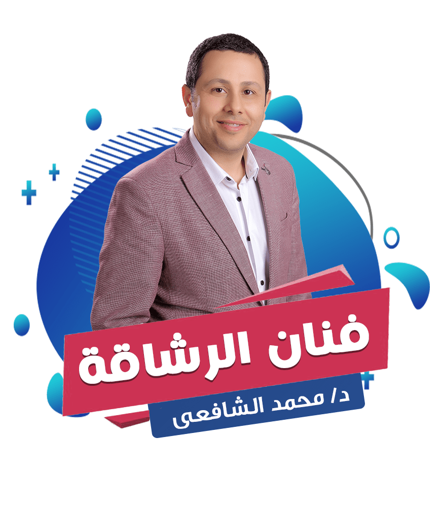 د. محمد الشافعي